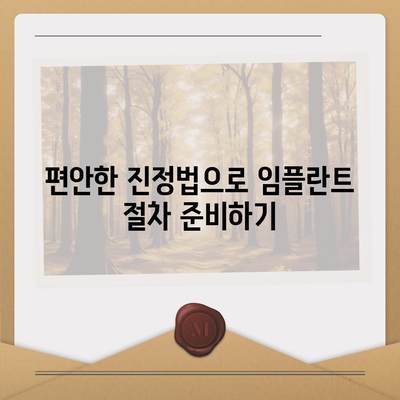 통증 없이 임플란트를 즐기는 진정법