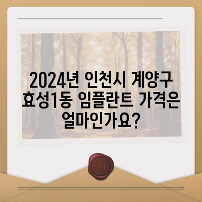 인천시 계양구 효성1동 임플란트 가격 | 비용 | 부작용 | 기간 | 종류 | 뼈이식 | 보험 | 2024