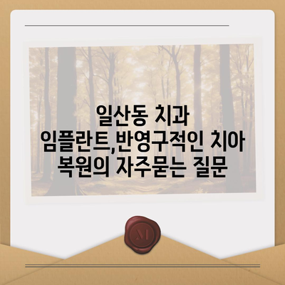 일산동 치과 임플란트,반영구적인 치아 복원