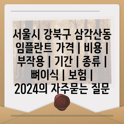 서울시 강북구 삼각산동 임플란트 가격 | 비용 | 부작용 | 기간 | 종류 | 뼈이식 | 보험 | 2024