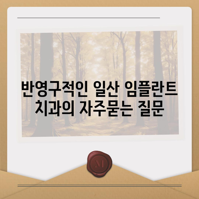 반영구적인 일산 임플란트 치과