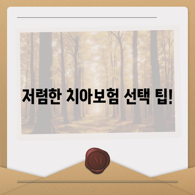 대전시 중구 산성동 치아보험 가격 | 치과보험 | 추천 | 비교 | 에이스 | 라이나 | 가입조건 | 2024