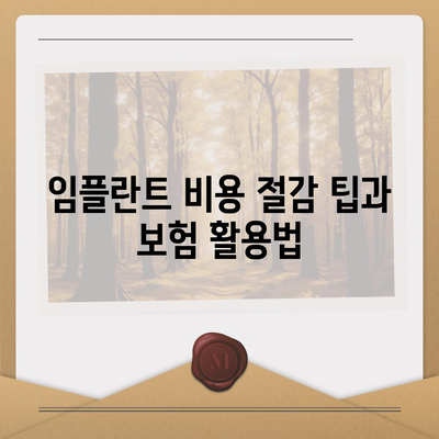 충청남도 서천군 마산면 임플란트 가격 | 비용 | 부작용 | 기간 | 종류 | 뼈이식 | 보험 | 2024