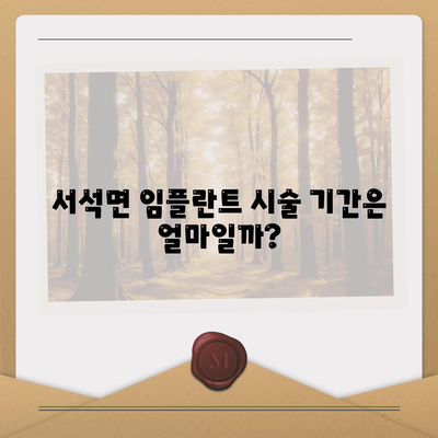 강원도 홍천군 서석면 임플란트 가격 | 비용 | 부작용 | 기간 | 종류 | 뼈이식 | 보험 | 2024