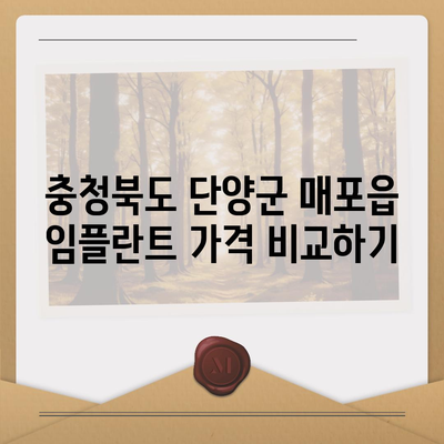 충청북도 단양군 매포읍 임플란트 가격 | 비용 | 부작용 | 기간 | 종류 | 뼈이식 | 보험 | 2024