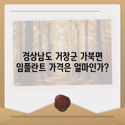 경상남도 거창군 가북면 임플란트 가격 | 비용 | 부작용 | 기간 | 종류 | 뼈이식 | 보험 | 2024