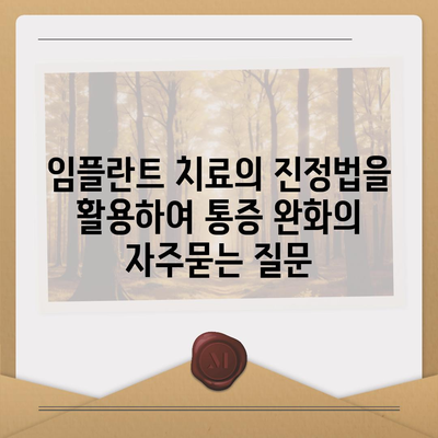 임플란트 치료의 진정법을 활용하여 통증 완화