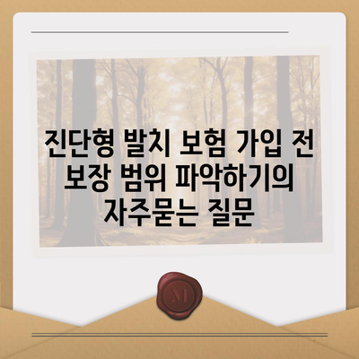 진단형 발치 보험 가입 전 보장 범위 파악하기