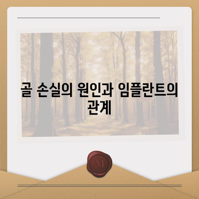 임플란트 상부 구조와 골 손실