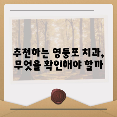 영등포 치과 추천을 통한 주의 깊은 임플란트 선택