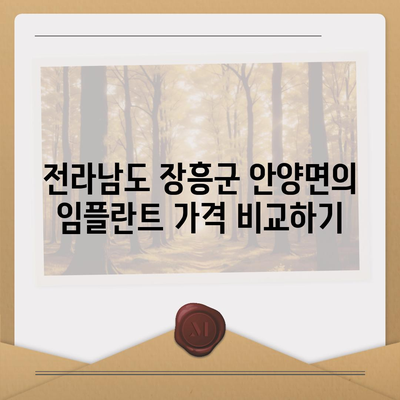 전라남도 장흥군 안양면 임플란트 가격 | 비용 | 부작용 | 기간 | 종류 | 뼈이식 | 보험 | 2024