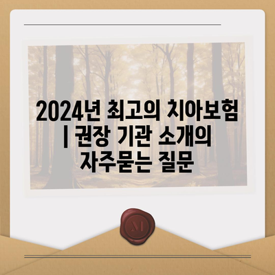 2024년 최고의 치아보험 | 권장 기관 소개