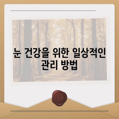 임플란트 수술 후 시력 문제 대처법