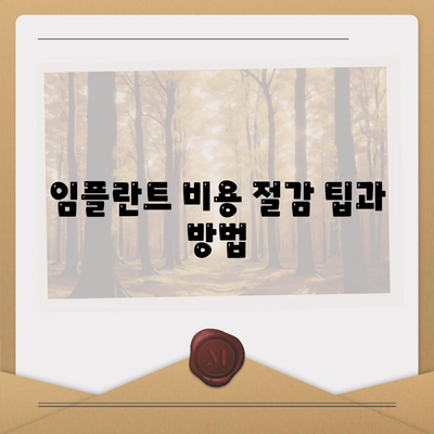 울산시 울주군 삼남면 임플란트 가격 | 비용 | 부작용 | 기간 | 종류 | 뼈이식 | 보험 | 2024