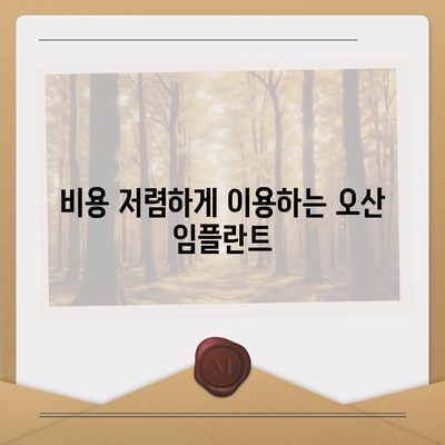 미루지 마세요! 오산 임플란트 치료