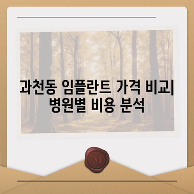 경기도 과천시 과천동 임플란트 가격 | 비용 | 부작용 | 기간 | 종류 | 뼈이식 | 보험 | 2024