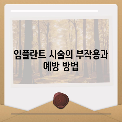 경기도 과천시 과천동 임플란트 가격 | 비용 | 부작용 | 기간 | 종류 | 뼈이식 | 보험 | 2024