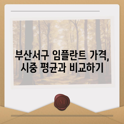 부산시 서구 서대신3동 임플란트 가격 | 비용 | 부작용 | 기간 | 종류 | 뼈이식 | 보험 | 2024