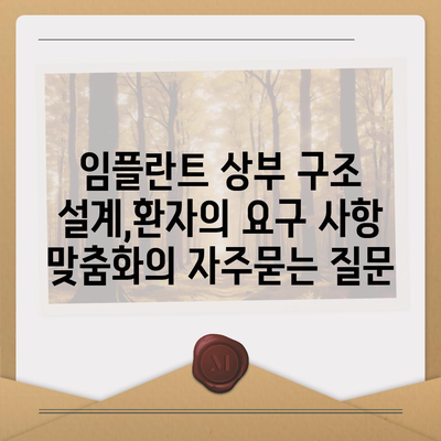 임플란트 상부 구조 설계,환자의 요구 사항 맞춤화