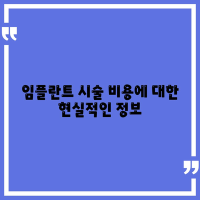 서울시 강서구 방화제1동 임플란트 가격 | 비용 | 부작용 | 기간 | 종류 | 뼈이식 | 보험 | 2024