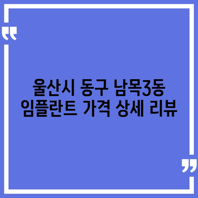 울산시 동구 남목3동 임플란트 가격 | 비용 | 부작용 | 기간 | 종류 | 뼈이식 | 보험 | 2024