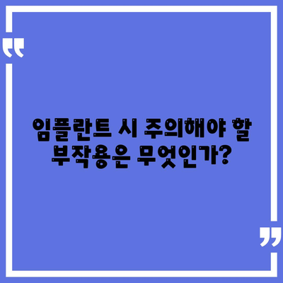 전라북도 진안군 용담면 임플란트 가격 | 비용 | 부작용 | 기간 | 종류 | 뼈이식 | 보험 | 2024