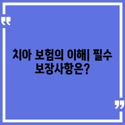 치아 보험으로 치과 치료비 부담 덜기