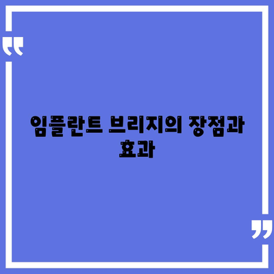 임플란트 브리지,치아 손실 해결을 위한 지속적인 솔루션