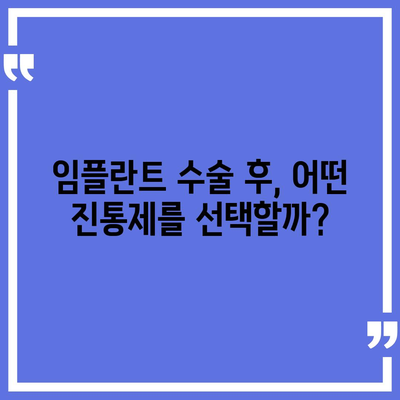 임플란트 수술 후 통증 완화에 도움이 되는 진통제