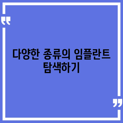 경기도 의왕시 고천동 임플란트 가격 | 비용 | 부작용 | 기간 | 종류 | 뼈이식 | 보험 | 2024