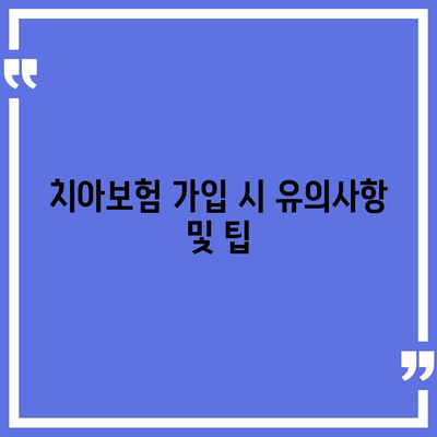 전라북도 완주군 경천면 치아보험 가격 | 치과보험 | 추천 | 비교 | 에이스 | 라이나 | 가입조건 | 2024