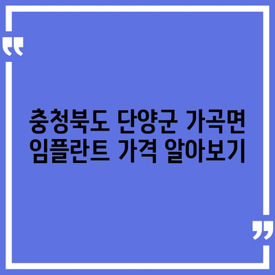 충청북도 단양군 가곡면 임플란트 가격 | 비용 | 부작용 | 기간 | 종류 | 뼈이식 | 보험 | 2024