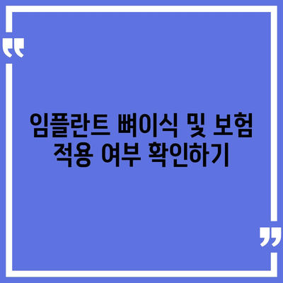 충청북도 보은군 회남면 임플란트 가격 | 비용 | 부작용 | 기간 | 종류 | 뼈이식 | 보험 | 2024