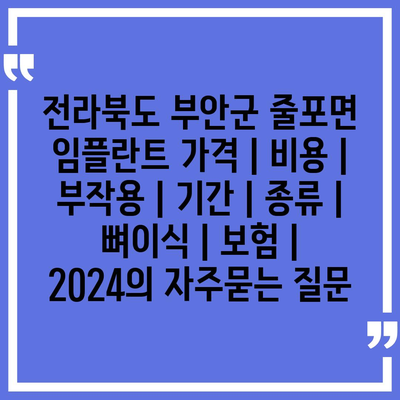 전라북도 부안군 줄포면 임플란트 가격 | 비용 | 부작용 | 기간 | 종류 | 뼈이식 | 보험 | 2024