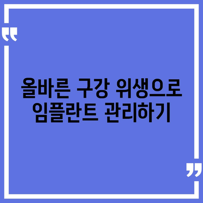 안산 임플란트,오래도록 건강하게 관리하는 방법