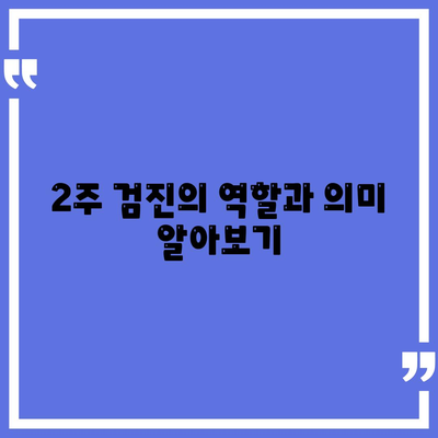 임플란트 수술 후 2주 검진 중요성