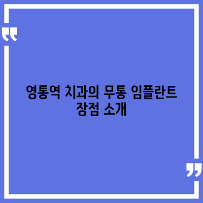 영통역 치과,무통 임플란트 식립