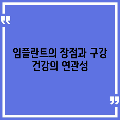 안산 임플란트,지속적인 구강 건강을 위한 투자