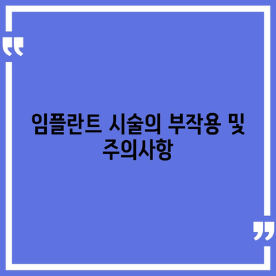 대전시 유성구 장대동 임플란트 가격 | 비용 | 부작용 | 기간 | 종류 | 뼈이식 | 보험 | 2024