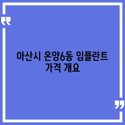 충청남도 아산시 온양6동 임플란트 가격 | 비용 | 부작용 | 기간 | 종류 | 뼈이식 | 보험 | 2024