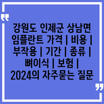 강원도 인제군 상남면 임플란트 가격 | 비용 | 부작용 | 기간 | 종류 | 뼈이식 | 보험 | 2024