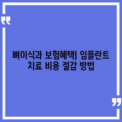 부산시 동래구 안락2동 임플란트 가격 | 비용 | 부작용 | 기간 | 종류 | 뼈이식 | 보험 | 2024