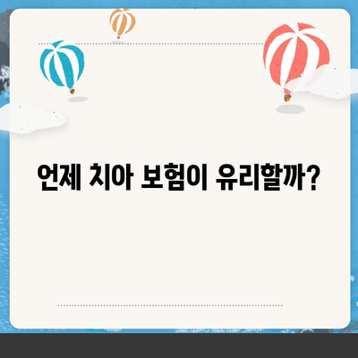 치아 보험이 정말 필요할까?