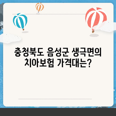 충청북도 음성군 생극면 치아보험 가격 | 치과보험 | 추천 | 비교 | 에이스 | 라이나 | 가입조건 | 2024