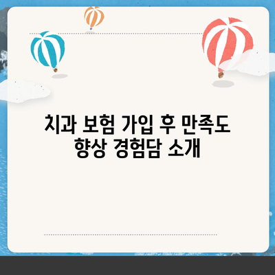 치과 보험 추천 이유와 이점