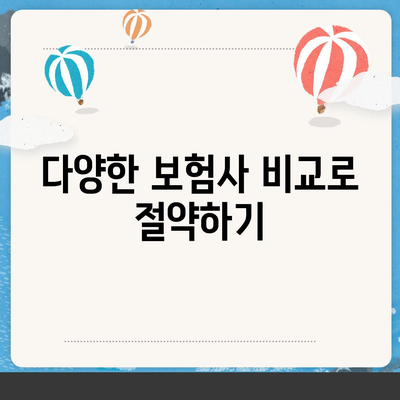 저렴한 치아보험 가입 방법