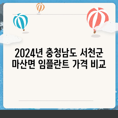 충청남도 서천군 마산면 임플란트 가격 | 비용 | 부작용 | 기간 | 종류 | 뼈이식 | 보험 | 2024