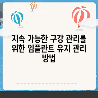 안산 임플란트,지속적인 구강 건강을 위한 투자