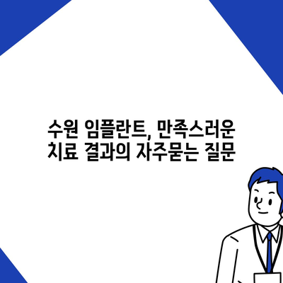 수원 임플란트, 만족스러운 치료 결과