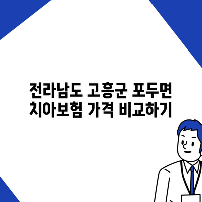 전라남도 고흥군 포두면 치아보험 가격 | 치과보험 | 추천 | 비교 | 에이스 | 라이나 | 가입조건 | 2024